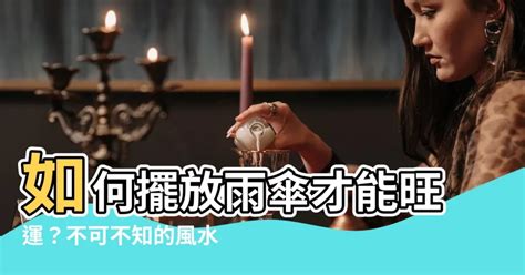 雨傘禁忌|【傘 風水】傘的風水禁忌：10大錯誤擺設及擺放指南